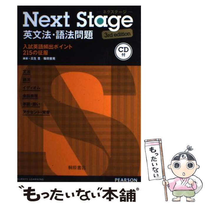 楽天市場】【中古】 Next Stage英文法・語法問題 入試