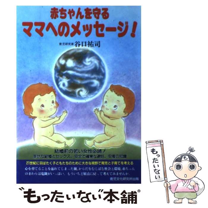 中古 赤ちゃんを守るママへのメッセージ 谷口 祐司 育児文化研究所出版 単行本 メール便送料無料 あす楽対応 メール便送料無料 通常 時間以内出荷 日本のワンストップセンターの先駆的存在だ Casagraciabcn Com