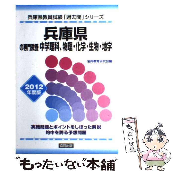 中古 もったいない本舗 協同教育研究会 ２０１２年度版 単行本 メール便送料無料 協同出版 兵庫県の専門教養中学理科 物理 化学 生物 地学 あす楽対応