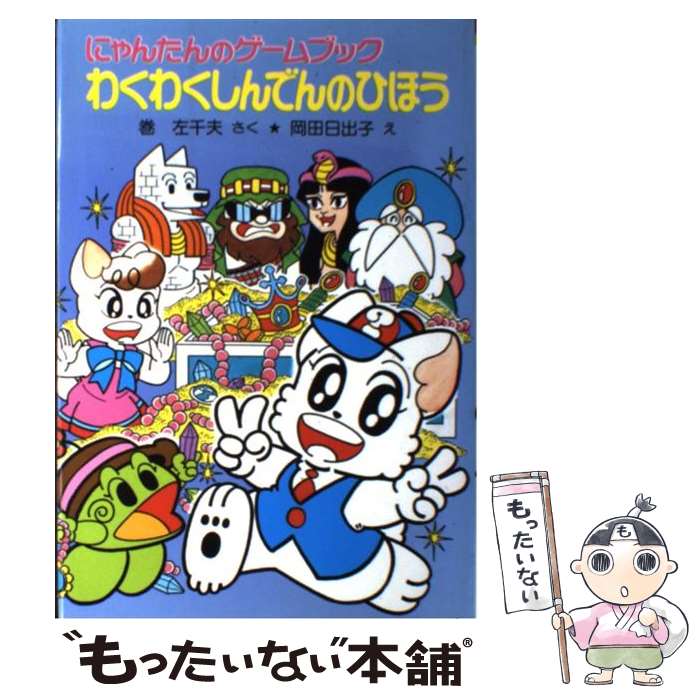 楽天市場 中古 わくわくしんでんのひほう にゃんたんのゲームブック 巻 左千夫 岡田 日出子 ポプラ社 単行本 メール便送料無料 あす楽対応 もったいない本舗 楽天市場店