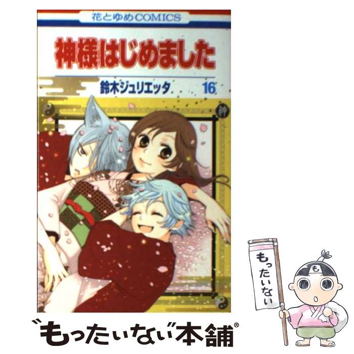 【中古】 神様はじめました 第16巻 / 鈴木 ジュリエッタ / 白泉社 [コミック]【メール便送料無料】【最短翌日配達対応】画像