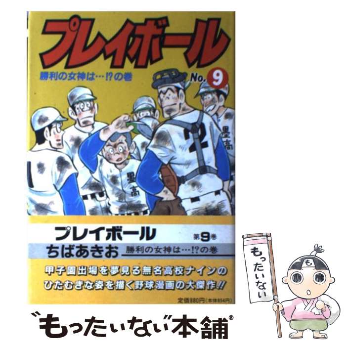 中古 プレイボール 第 巻 ちば あきお 集英社 単行本 メール便送料無料 あす楽対応 Mozago Com