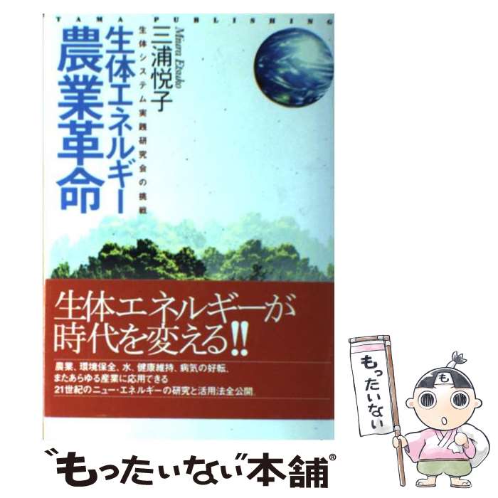 楽天市場 中古 生体エネルギー農業革命 生体システム実践研究会の挑戦 三浦 悦子 たま出版 単行本 メール便送料無料 あす楽対応 もったいない本舗 楽天市場店