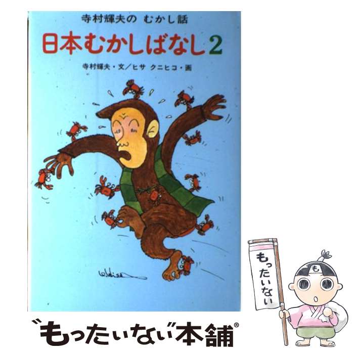 楽天市場】【中古】 日本ふかし話 1 / 中村 雅之 / 集英社