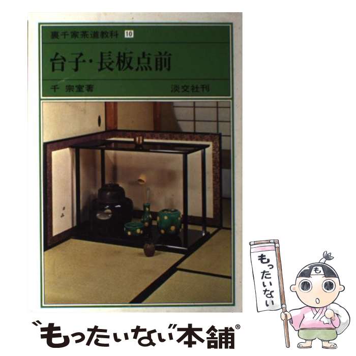 楽天市場】【中古】 茶籠に仕組む仕覆・網袋 / 上田 晶子 / 淡