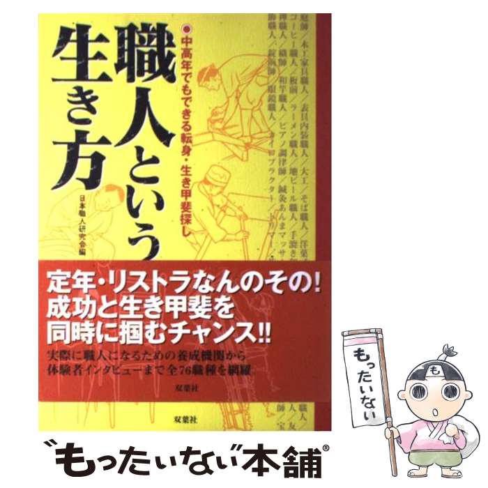 楽天市場 中古 職人という生き方 中高年でもできる転身 生き甲斐探し 日本職人研究会 双葉社 単行本 メール便送料無料 あす楽対応 もったいない本舗 楽天市場店