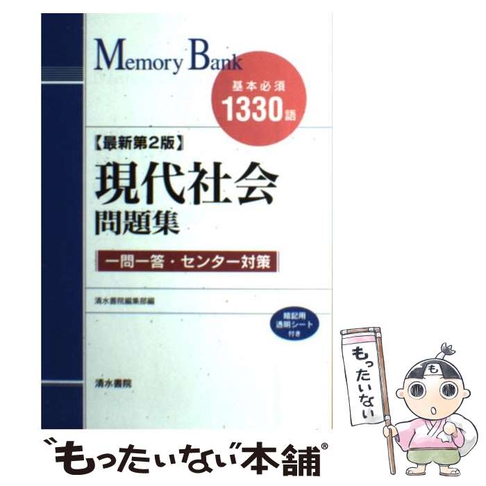 楽天市場 中古 メモリーバンク現代社会問題集 基本必須１３３０語 最新第２版 清水書院編集部 清水書院 単行本 メール便送料無料 あす楽対応 もったいない本舗 楽天市場店