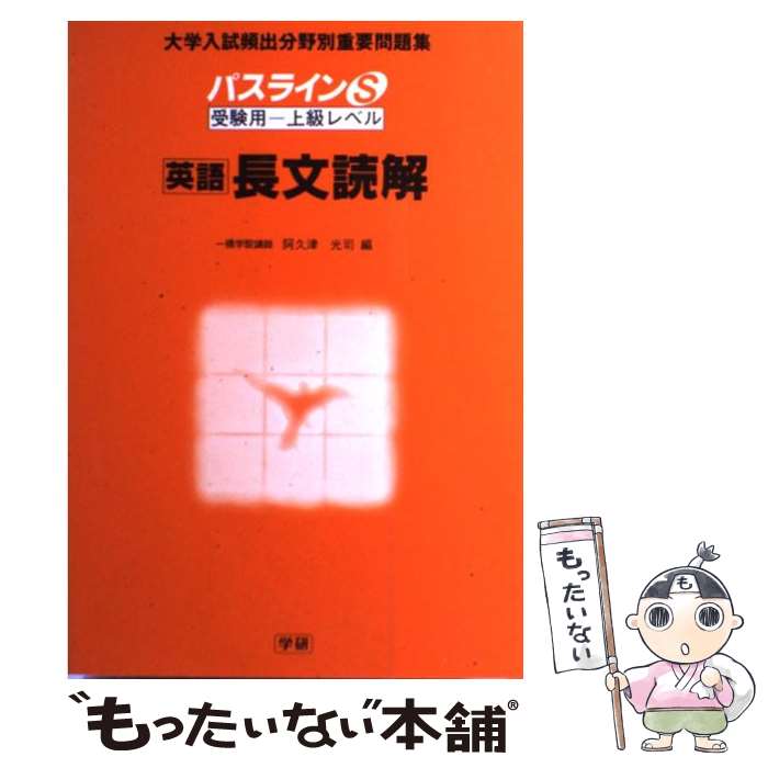 中古 パスライン S 英語長文読解 学研プラス 学研プラス 単行本 メール便送料無料 あす楽対応 Jtltiming Com