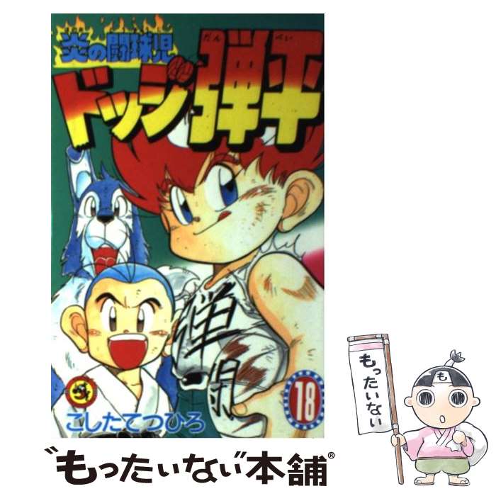 中古 第18巻 てつひろ 炎の闘球児ドッジ弾平 炎の闘球児ドッジ弾平 メール便送料無料 通常24時間以内出荷 コミック 小学館 小学館 第18巻 こした メール便送料無料 あす楽対応 もったいない本舗 店 中古 第18巻 てつひろ 炎の闘球児ドッジ弾平 炎の闘球児ドッジ弾平 メール便送料無料 通常24時間以内出荷 コミック 小学館 小学館 第18巻 こした メール便送料無料 あす楽対応 もったいない本舗 店