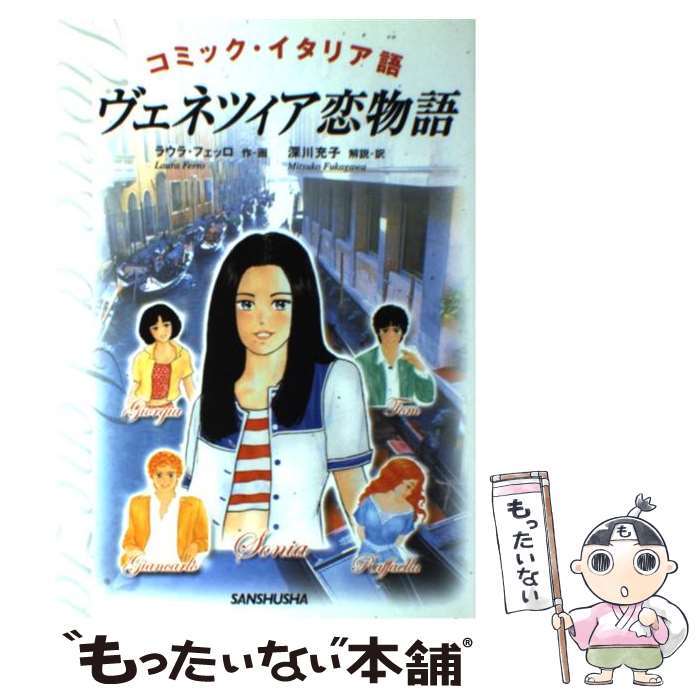 中古 ヴェネツィア恋物語 コミック イタリア語 ラウラ フェッロ 深川 充子 三修社 単行本 メール便送料無料 あす楽対応 Crunchusers Com