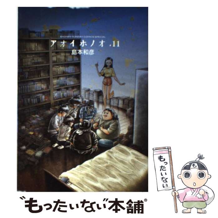 楽天市場】【中古】 アオイホノオ 1 / 島本 和彦 / 小学館