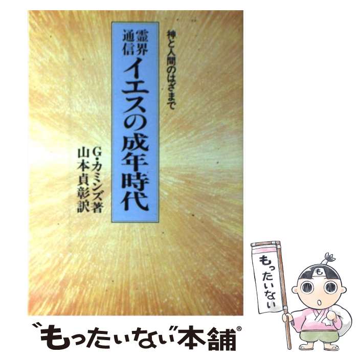 霊界通信イエスの成年時代 : 神と人間のはざまで 霊界通信イエスの