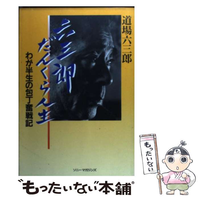 中古 六三郎だんくら人生 わが半生の包丁奮戦記 道場 六三郎 ソニーマガジンズ 単行本 メール便送料無料 あす楽対応 Marcsdesign Com