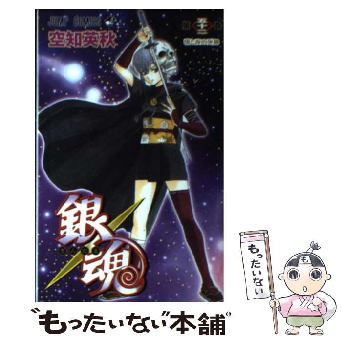 楽天市場 中古 銀魂 第５２巻 空知 英秋 集英社 コミック メール便送料無料 あす楽対応 もったいない本舗 楽天市場店