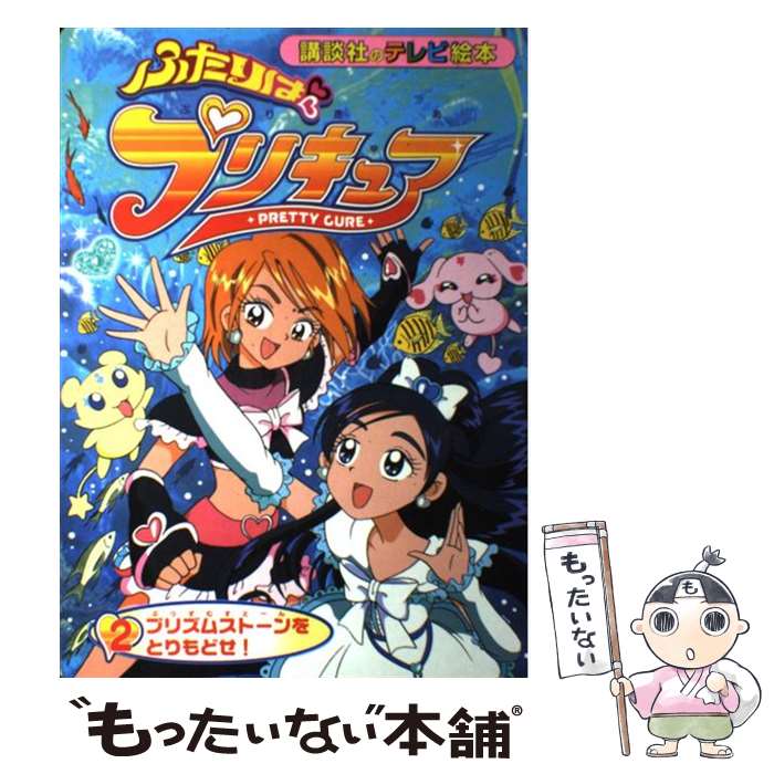 【中古】 ふたりはプリキュア 2 / 講談社 / 講談社 [ムック]【メール便送料無料】【最短翌日配達対応】画像