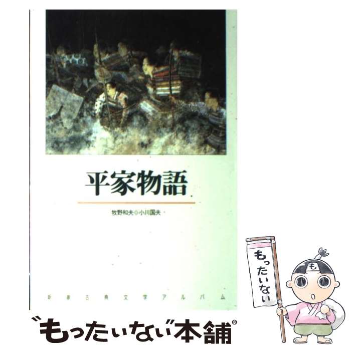【中古】 平家物語/日栄社/日栄社編集所 楽天市場】【中古】 平家物語 / 日栄社 / 日栄社 [単行本