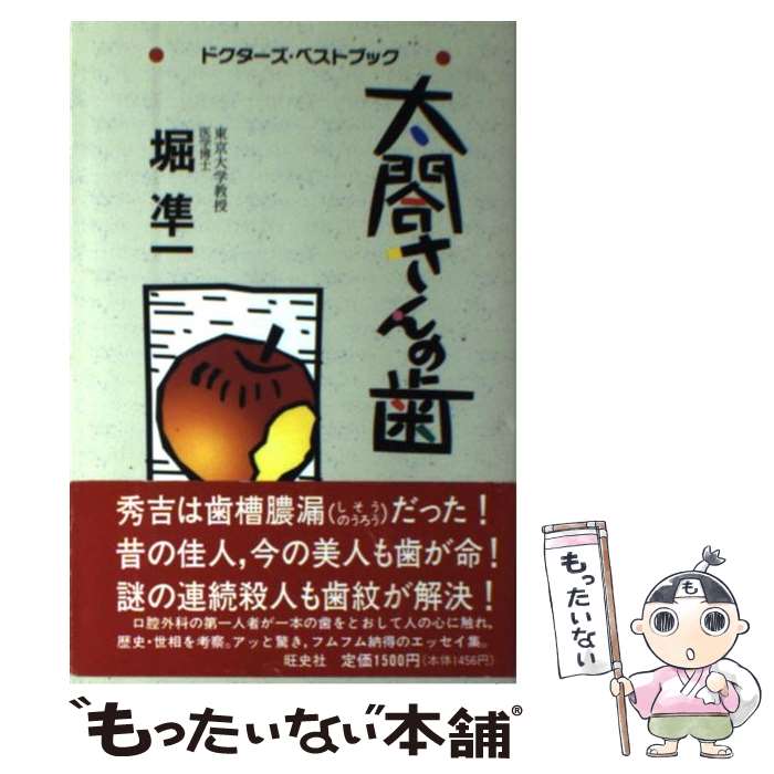 楽天市場 中古 太閤さんの歯 堀 準一 旺史社 単行本 メール便送料無料 あす楽対応 もったいない本舗 楽天市場店