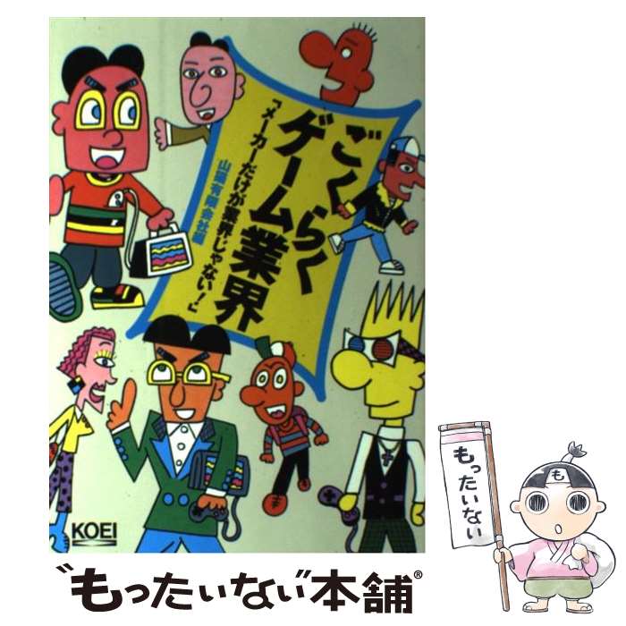 中古 ごくらくゲーム業界 メーカーだけが業界じゃない 山猫 光栄 単行本 メール便送料無料 あす楽対応 Filmsdeculfrancais Com