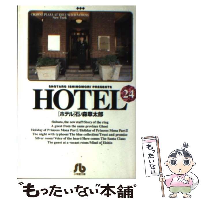 中古 hotel 24 石ノ森 中古 章太郎 小学館 文庫 メール便送料無料 あす楽対応 もったいない本舗 店 メール便送料無料 通常24時間以内出荷 中古 hotel 24 石ノ森 中古 章太郎 小学館 文庫 メール便送料無料 あす楽対応 もったいない本舗 店 メール便送料無料 通常24時間以内出荷