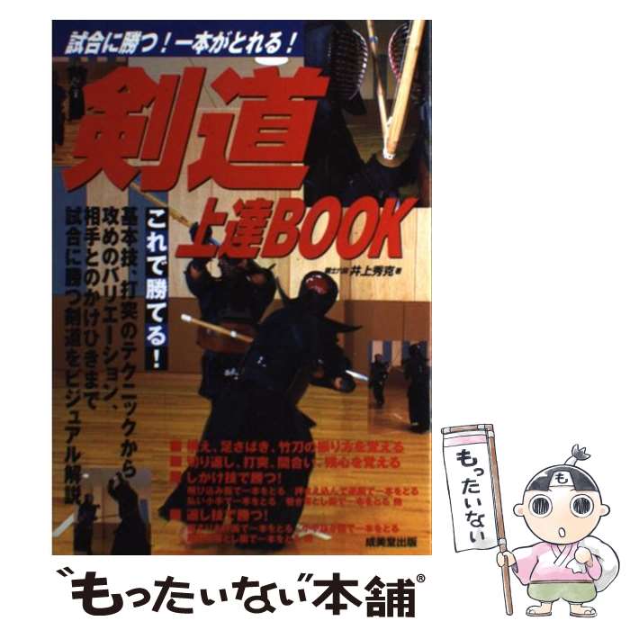 【中古】 剣道はこう学べ その理論と実際/玉川大学出版部/井上正孝 楽天市場】【中古】 剣道はこう学べ その理論と実際 / 井上 正孝