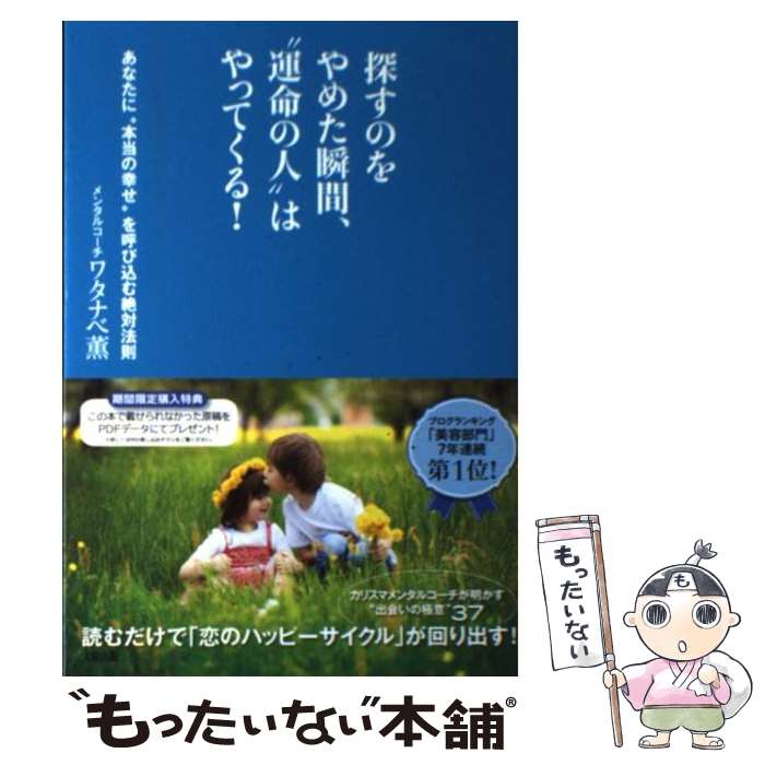 楽天市場 中古 探すのをやめた瞬間 運命の人 はやってくる あなたに 本当の幸せ を呼び込む絶対法則 ワタナベ薫 大 単行本 ソフトカバー メール便送料無料 あす楽対応 もったいない本舗 楽天市場店