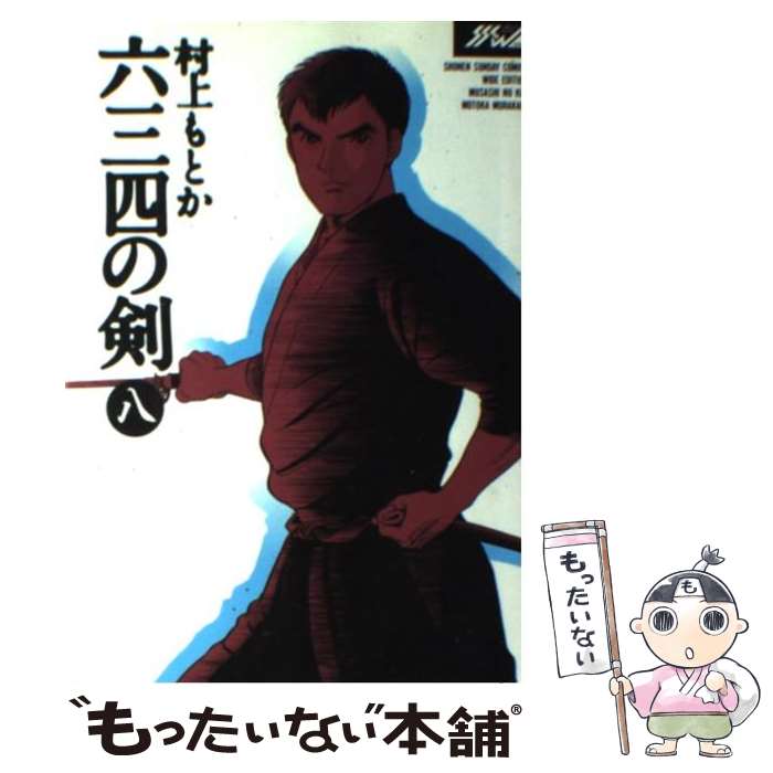 【中古】 六三四の剣 8 / 村上 もとか / 小学館 [コミック]【メール便送料無料】【最短翌日配達対応】画像