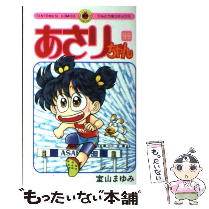 【中古】 あさりちゃん（99） / 室山 まゆみ / 小学館 [コミック]【メール便送料無料】【最短翌日配達対応】画像