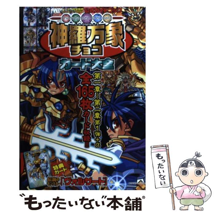 【中古】 神羅万象チョコカード大全 公式ガイドブック / 小学館 / 小学館 [ムック]【メール便送料無料】【最短翌日配達対応】画像