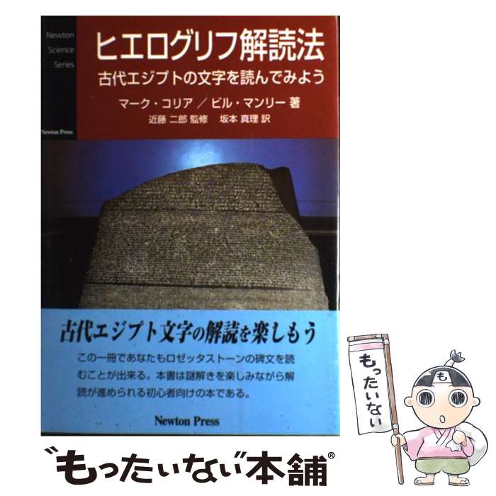 楽天市場 中古 ヒエログリフ解読法 古代エジプトの文字を読んでみよう マーク コリア ビル マンリー 近藤 二郎 坂本 真理 ニュートンプレス 単行本 メール便送料無料 あす楽対応 もったいない本舗 楽天市場店