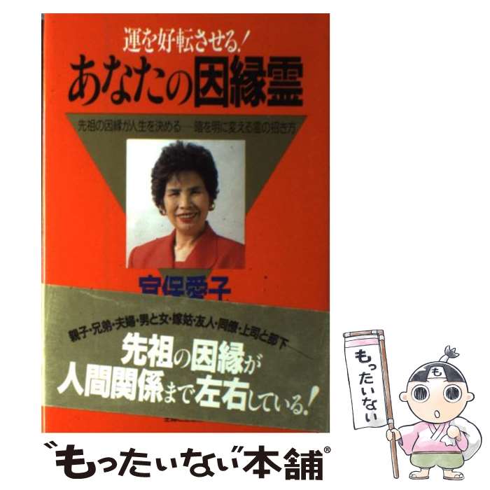 楽天市場】【中古】 宜保愛子の霊視の世界 災いを招く霊・幸せを呼ぶ霊