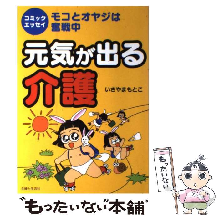 内方古 活発が発生介護 モコとオヤジは立ちむかう中 いさやま もとこ 御家様と生活様式霊殿 単行書冊 エレクトロニックメール手紙送料無料 あした他愛も無い照応 Daemlu Cl