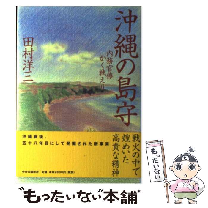 楽天市場 中古 沖縄の島守 内務官僚かく戦えり 田村 洋三 中央公論新社 単行本 メール便送料無料 あす楽対応 もったいない本舗 楽天市場店