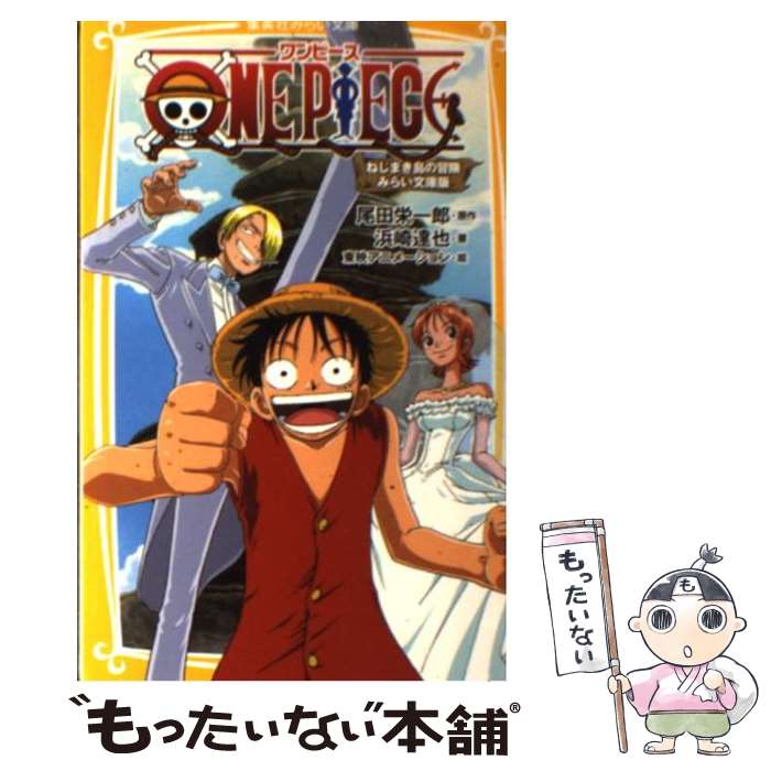 ワンピース　　ローグタウン編　みらい文庫版 ヨドバシ.com - ONEPIECE ローグタウン編 みらい文庫版(集英社