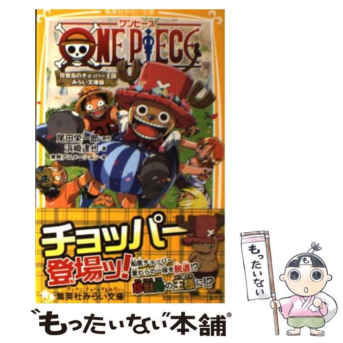ワンピース　　ローグタウン編　みらい文庫版 ヨドバシ.com - ONEPIECE ローグタウン編 みらい文庫版(集英社