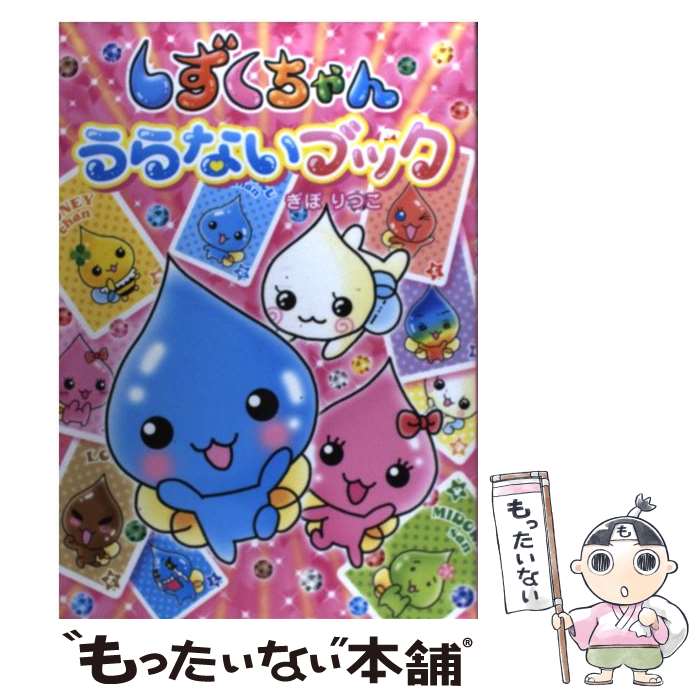 楽天市場】【最大3％OFF】 【中古】 あす楽対応 送料無料 しずくちゃん