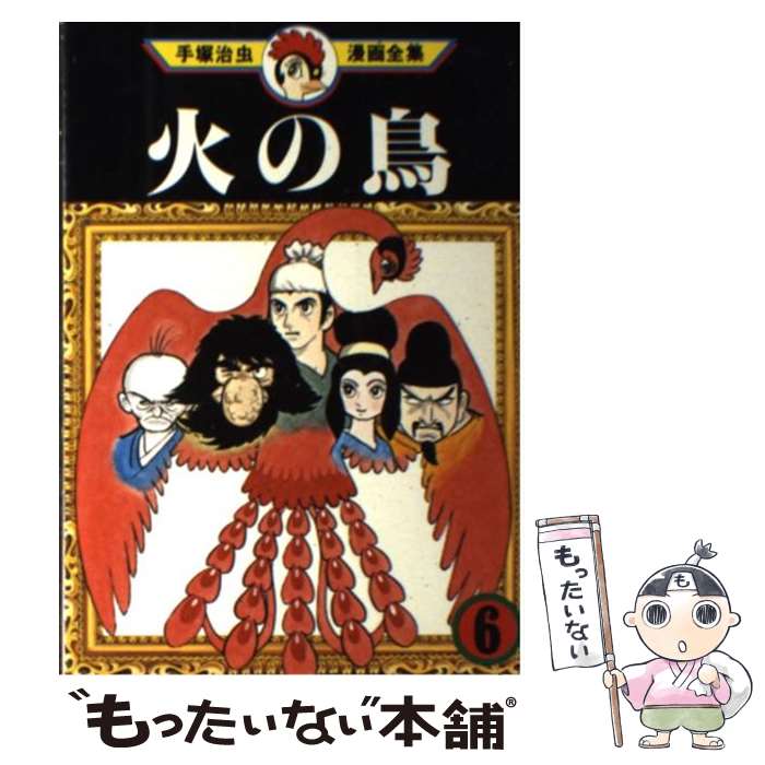 楽天市場】【中古】 手塚治虫漫画全集 165 / 手塚 治虫