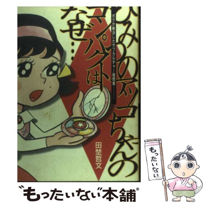 【中古】 ひみつのアッコちゃんのコンパクトはなぜ… ボクが解決したサブカルチャー疑問集 / 田埜 哲文 / 徳間書店 [単行本]【メール便送料無料】【最短翌日配達対応】画像