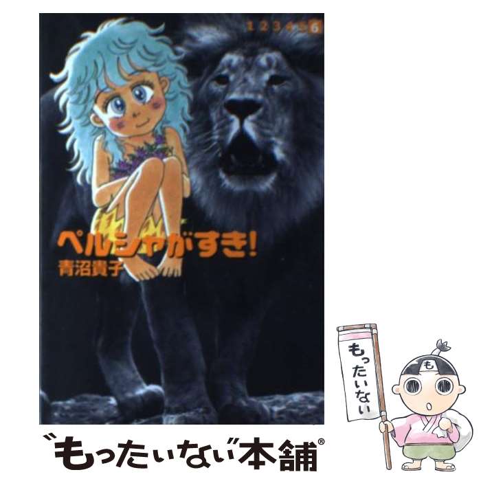 中古 ペルシャがすき 集英社 ６ 中古 青沼 貴子 集英社 文庫 メール便送料無料 あす楽対応 もったいない本舗 店 メール便送料無料 通常２４時間以内出荷