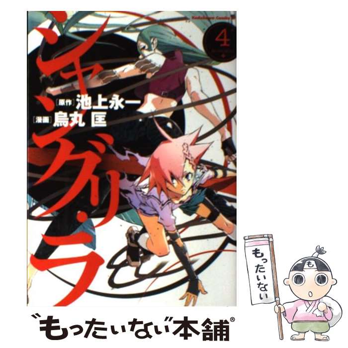 【中古】 シャングリ・ラ 4 / 烏丸 匡 / 角川書店(角川グループパブリッシング) [コミック]【メール便送料無料】【最短翌日配達対応】画像