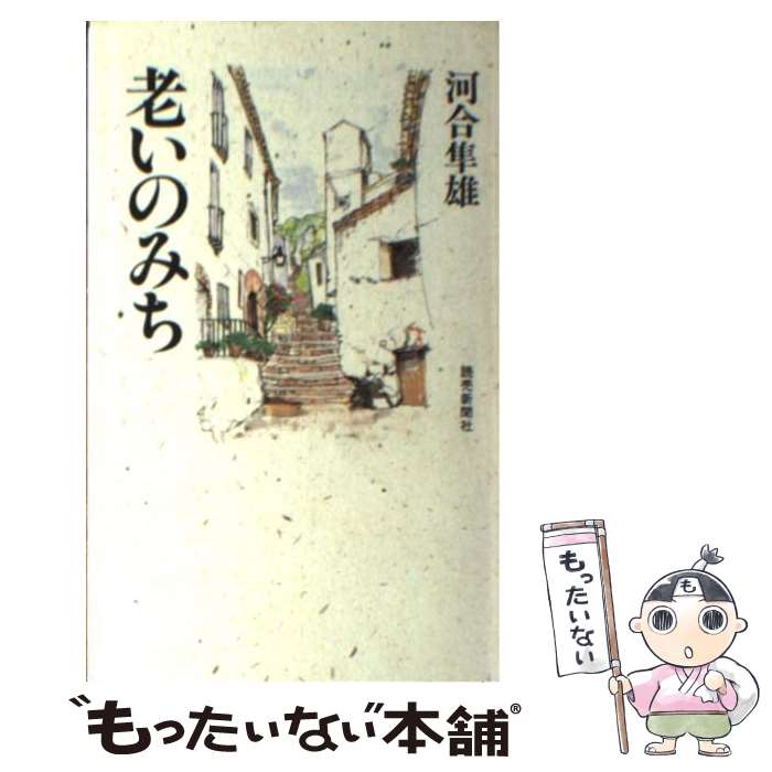 【中古】 老いの品格/大和書房/松永伍一 老いの品格 品よく、賢く、おもしろく PHP新書1310 中古本・書籍