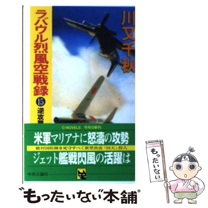 その他 メーカー直送 ラバウル烈風空戦録 中古 新書 メール便送料無料 あす楽対応 中央公論社 千秋 川又 １５