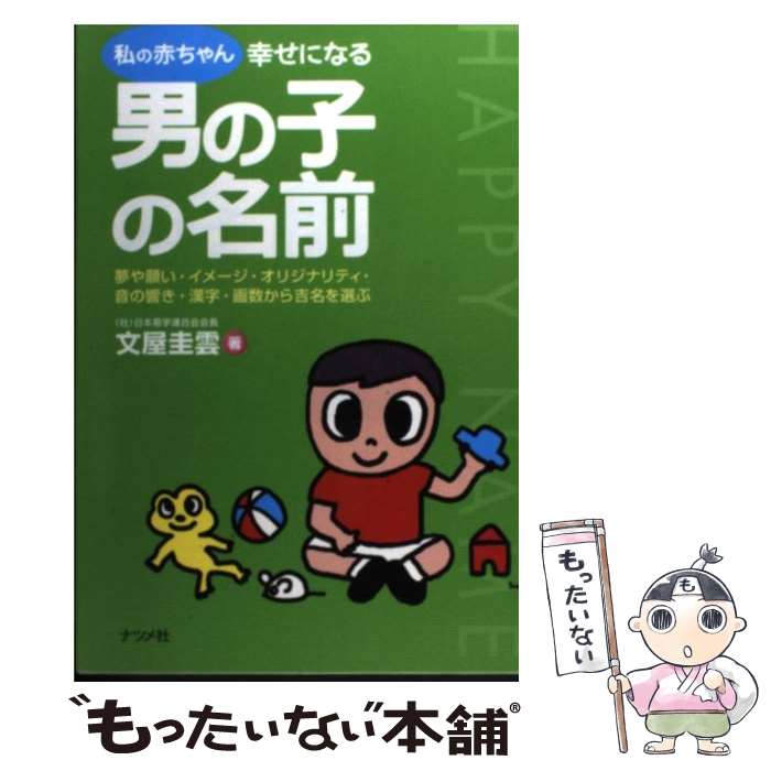 中古 私の赤ちゃん幸せになる男の子の名前 夢や願い イメージ オリジナリティ 音の響き 漢字 文屋 圭雲 ナツメ社 単行本 メール便送料無料 あす楽対応 Filmsdeculfrancais Com