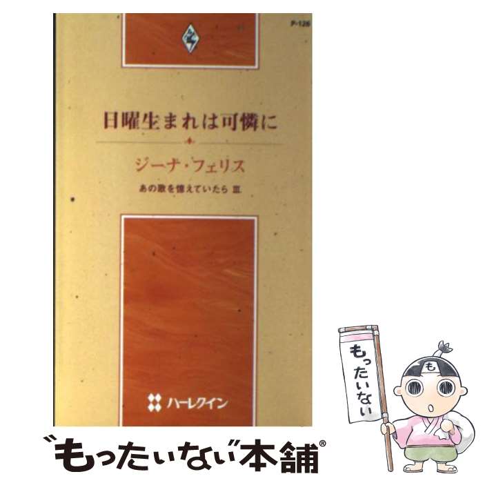 激安通販 フェリス ジーナ あの歌を憶えていたら３ 日曜生まれは可憐に 中古 如月 新書 メール便送料無料 あす楽対応 ハーレクイン れい 外国の小説 Ferienwohnungenjever De