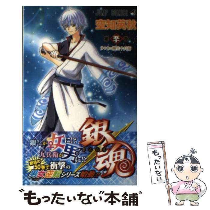 楽天市場】【中古】 銀魂 第49巻 / 空知 英秋 / 集英社