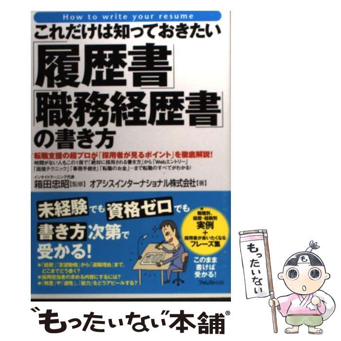 楽天市場 中古 これだけは知っておきたい 履歴書 職務経歴書 の書き方 転職支援の超プロが 採用者が見るポイント 単行本 ソフトカバー メール便送料無料 あす楽対応 もったいない本舗 楽天市場店