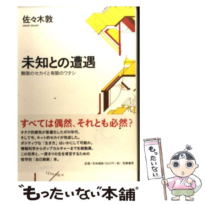 【中古】 未知との遭遇 / 佐々木 敦 / 筑摩書房 [単行本]【メール便送料無料】【最短翌日配達対応】画像