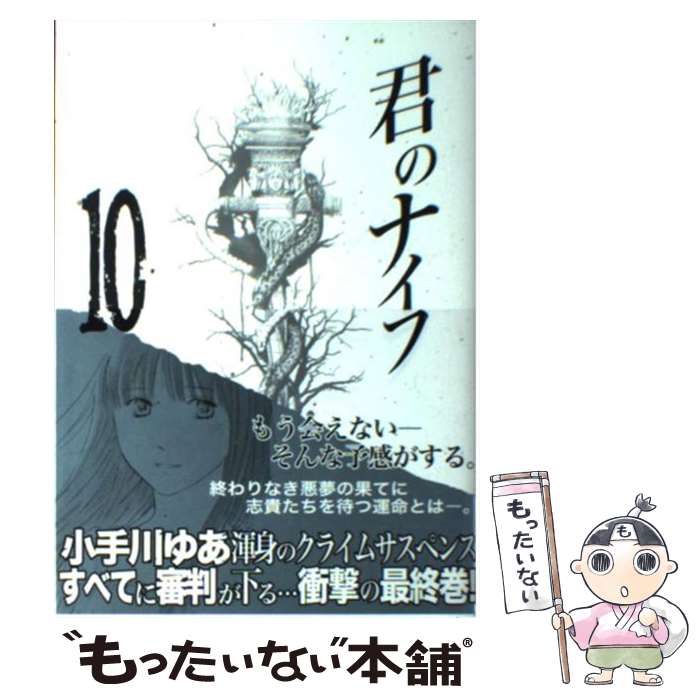 楽天市場 中古 君のナイフ １０ 小手川 ゆあ 集英社 コミック メール便送料無料 あす楽対応 もったいない本舗 楽天市場店