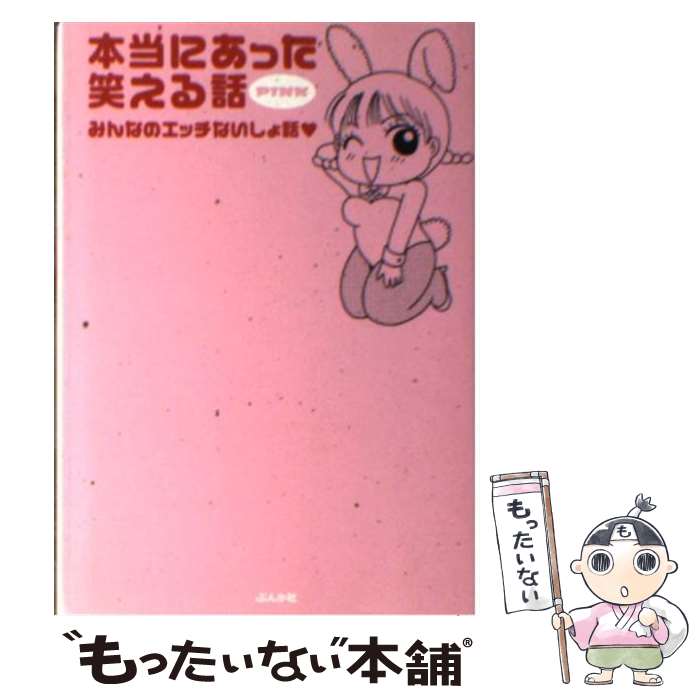 【中古】 桜木さゆみの爆笑！本当にあったＨ体験/ぶんか社/桜木さゆみ 桜木さゆみコレクション セキララ (ぶんか社コミックス) | 桜木