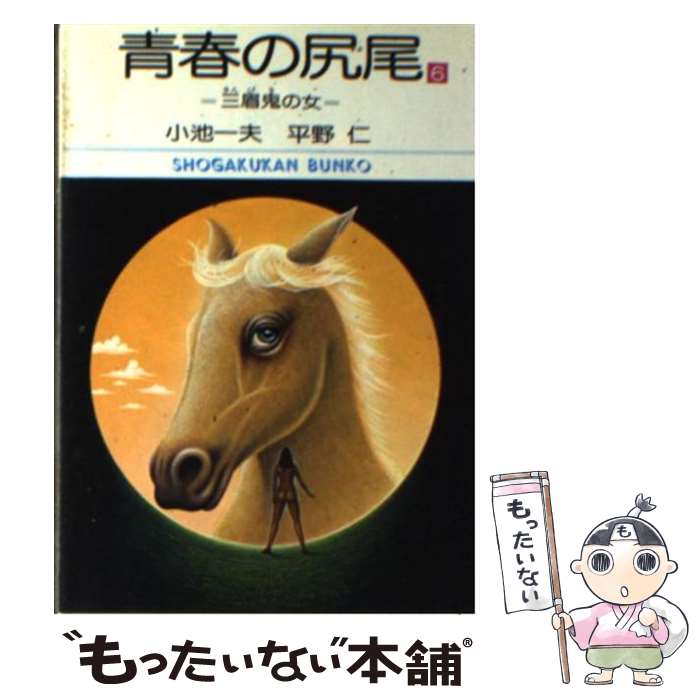 中古 青春の尻尾 小池 一夫 平野 仁 小学館 文庫 メール便送料無料 あす楽対応 Badiacolombia Com