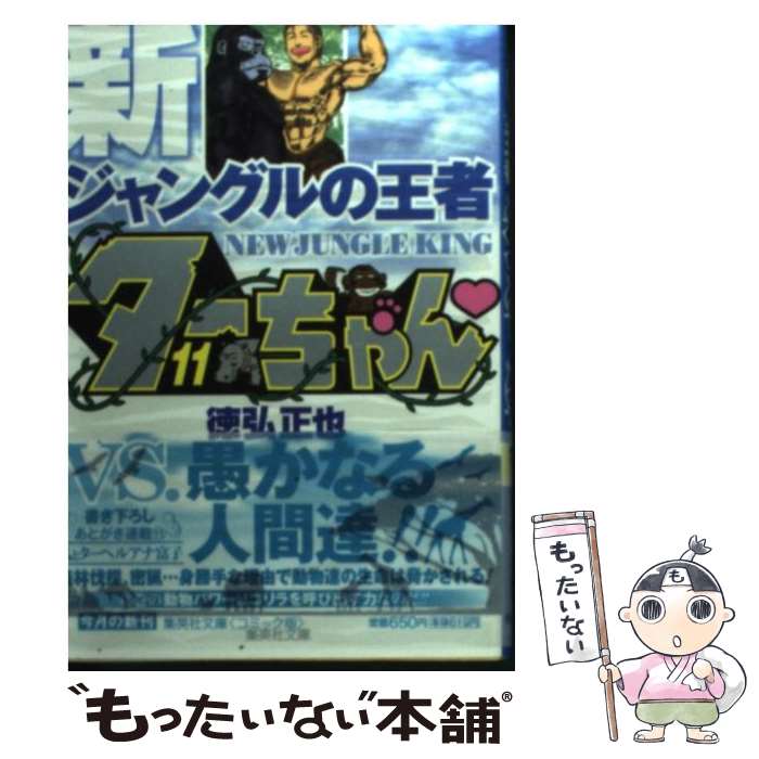 【中古】 新ジャングルの王者ターちゃん 11 / 徳弘 正也 / 集英社 [文庫]【メール便送料無料】【最短翌日配達対応】画像